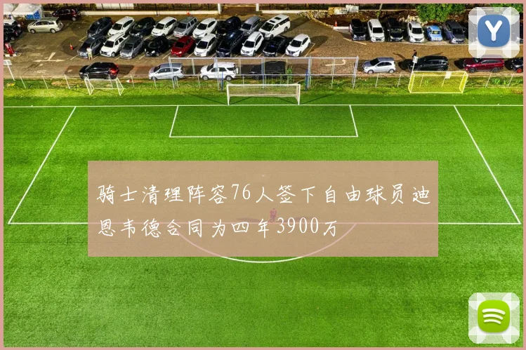 骑士清理阵容76人签下自由球员迪恩韦德合同为四年3900万