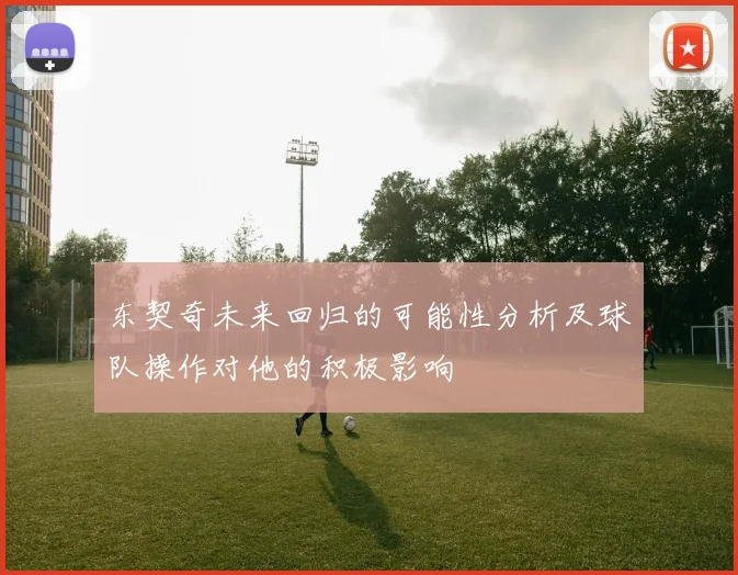 东契奇未来回归的可能性分析及球队操作对他的积极影响