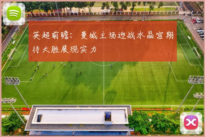 英超前瞻：曼城主场迎战水晶宫期待大胜展现实力