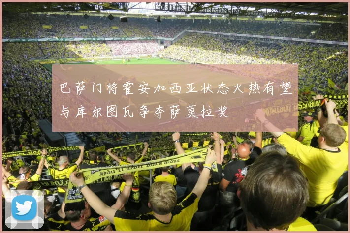 巴萨门将霍安加西亚状态火热有望与库尔图瓦争夺萨莫拉奖