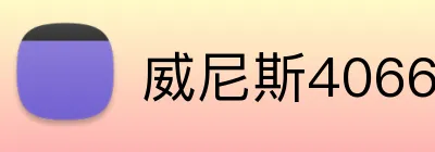 威尼斯4066官网 logo